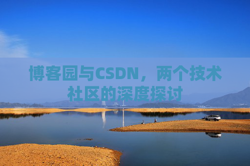 博客园与CSDN,两个技术社区的深度探讨